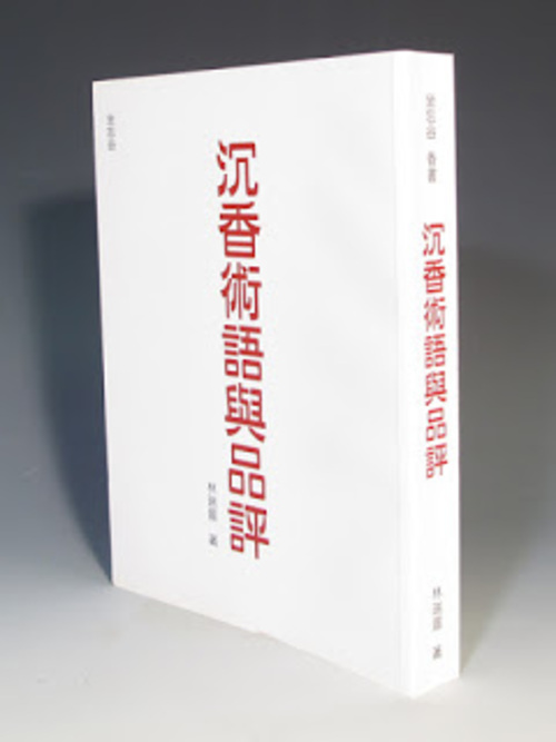 沉香術語與品評