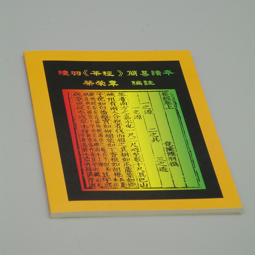 陸羽茶經簡易讀本