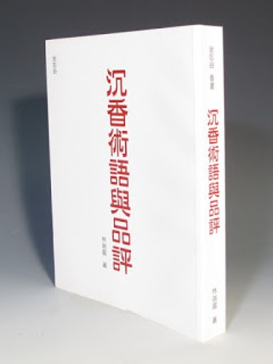 沉香術語與品評