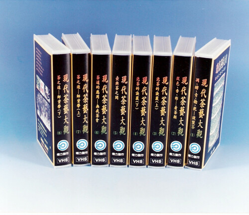 茶藝大觀教學影帶八集